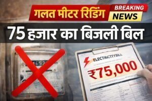 गलत मीटर रीडिंग से आया 75 हजार का बिजली बिल, उपभोक्ता परेशान